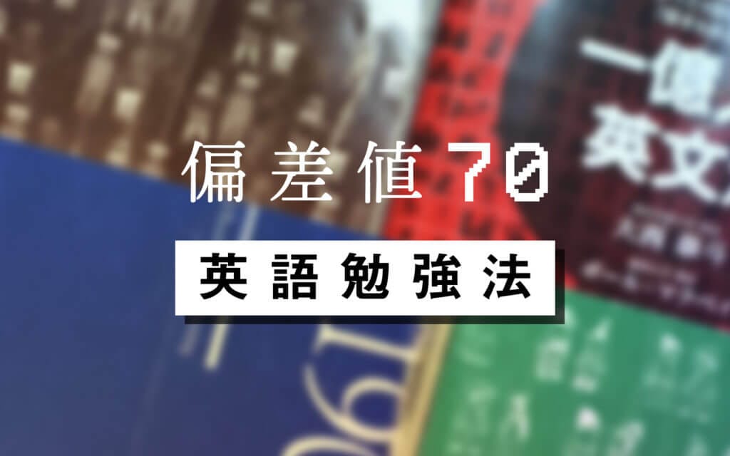 【大学受験英語】ゼロから始めて半年で偏差値70を達成した最強の英語勉強法を公開！ post image