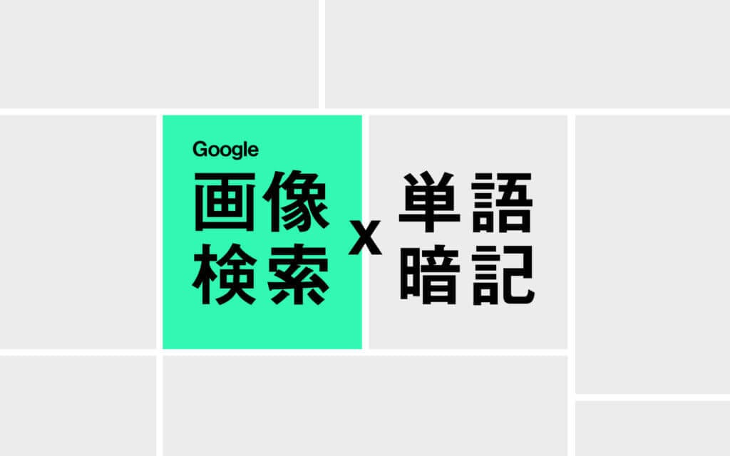 【英単語勉強法】グーグル画像検索で類義語のニュアンスを完璧に理解する方法 post image