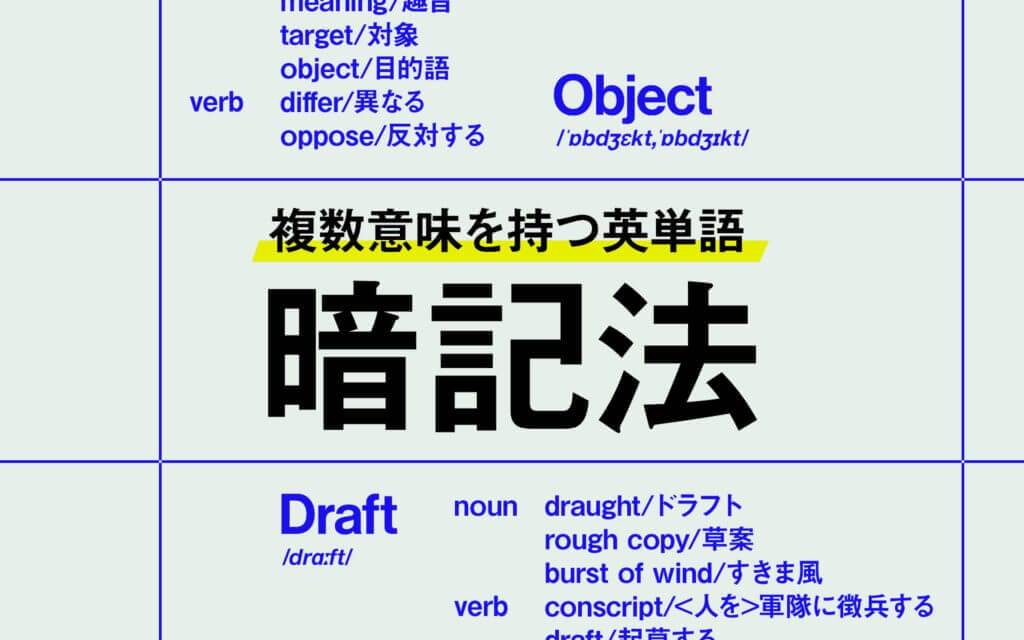 単語暗記は見出し語だけ！？複数意味を持つ英単語の効率的な暗記法 post image