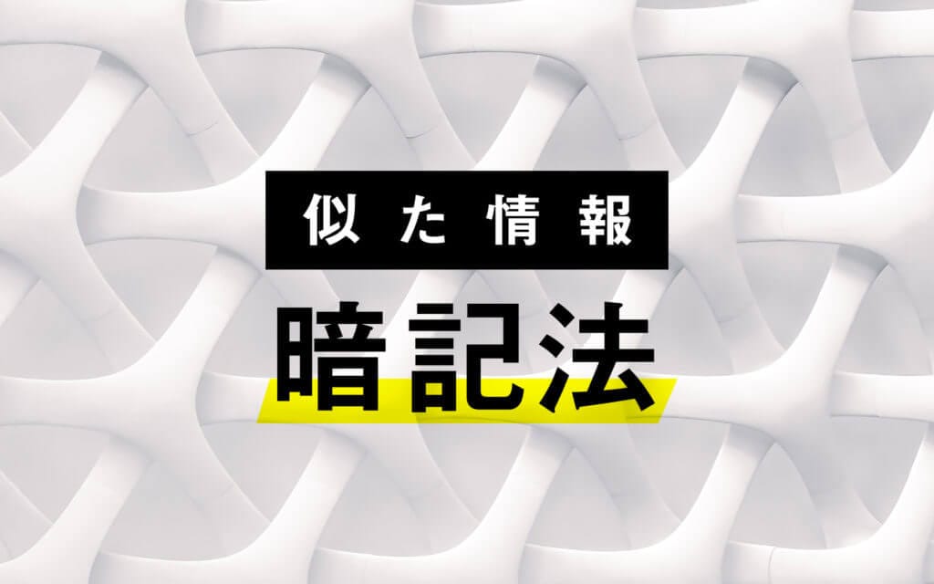 【暗記法②】誰でも似た情報を完璧に暗記できる方法とは！？ post image