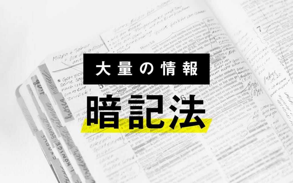 【暗記法③】情報量が多すぎ！大量の情報を楽に覚える勉強法を公開 post image