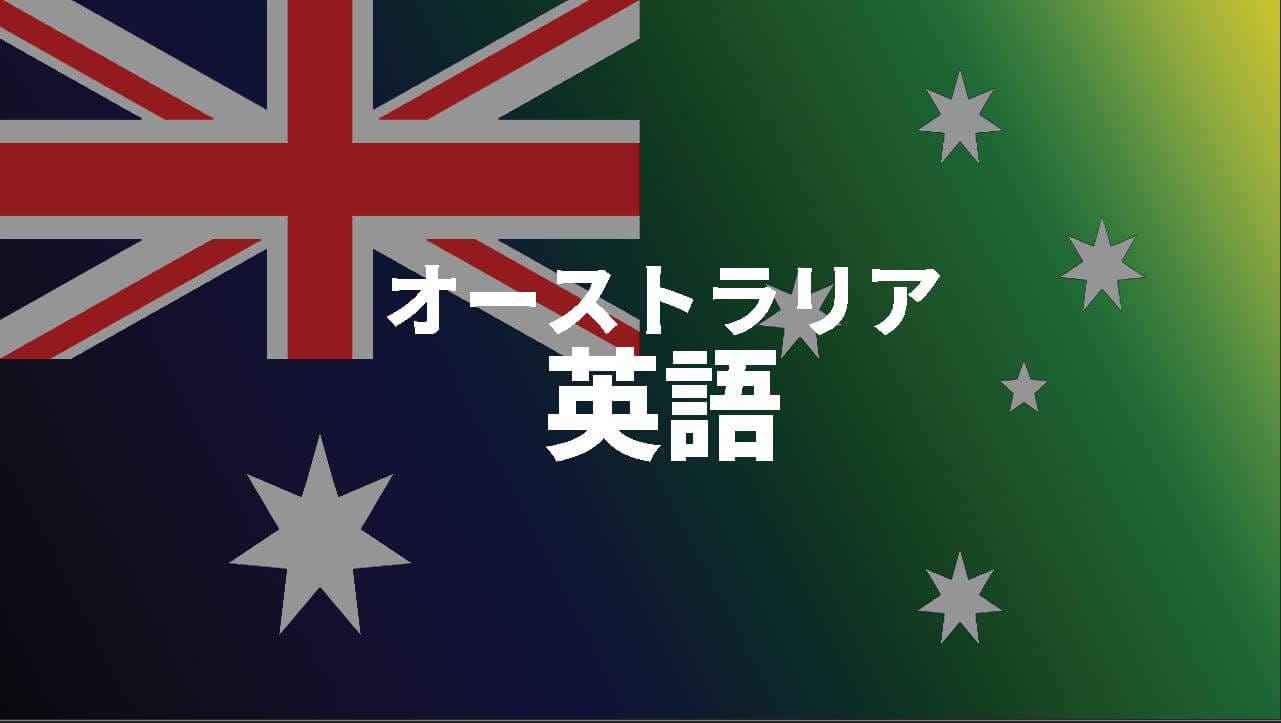 6年過ごした私が「オーストラリアっぽい英語」について話してみる post image
