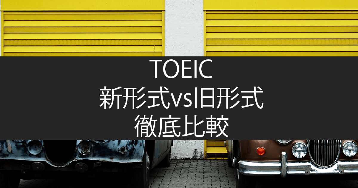 【TOEIC対策】満点の私が新形式と旧形式の違いまとめてみた post image