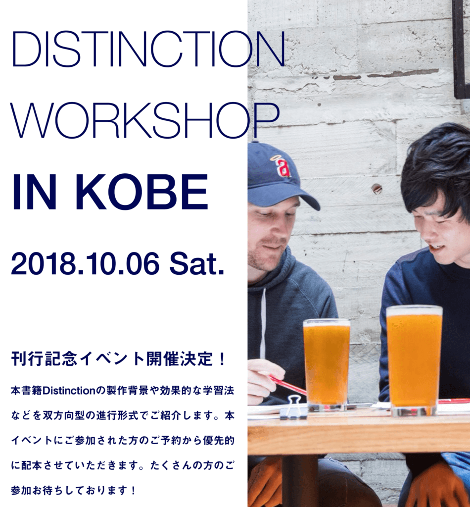 【出版記念】イベントワークショップ東京と神戸でやります！！【Distinction Workshop】 post image