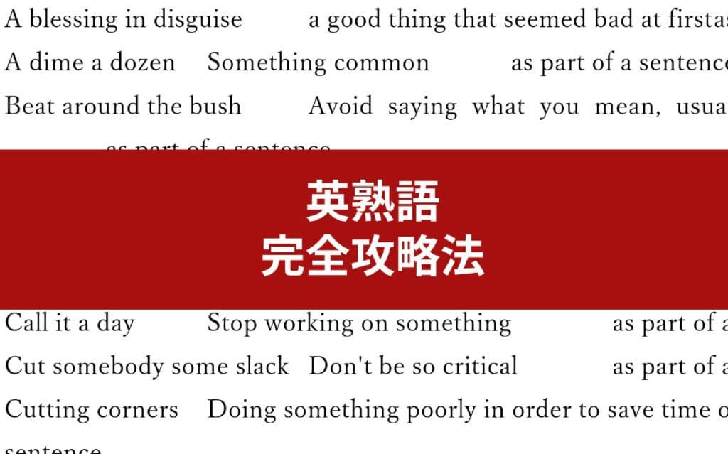 【英熟語完全暗記】イディオムの覚え方〜似てる英語表現もうこれで絶対に迷わない post image
