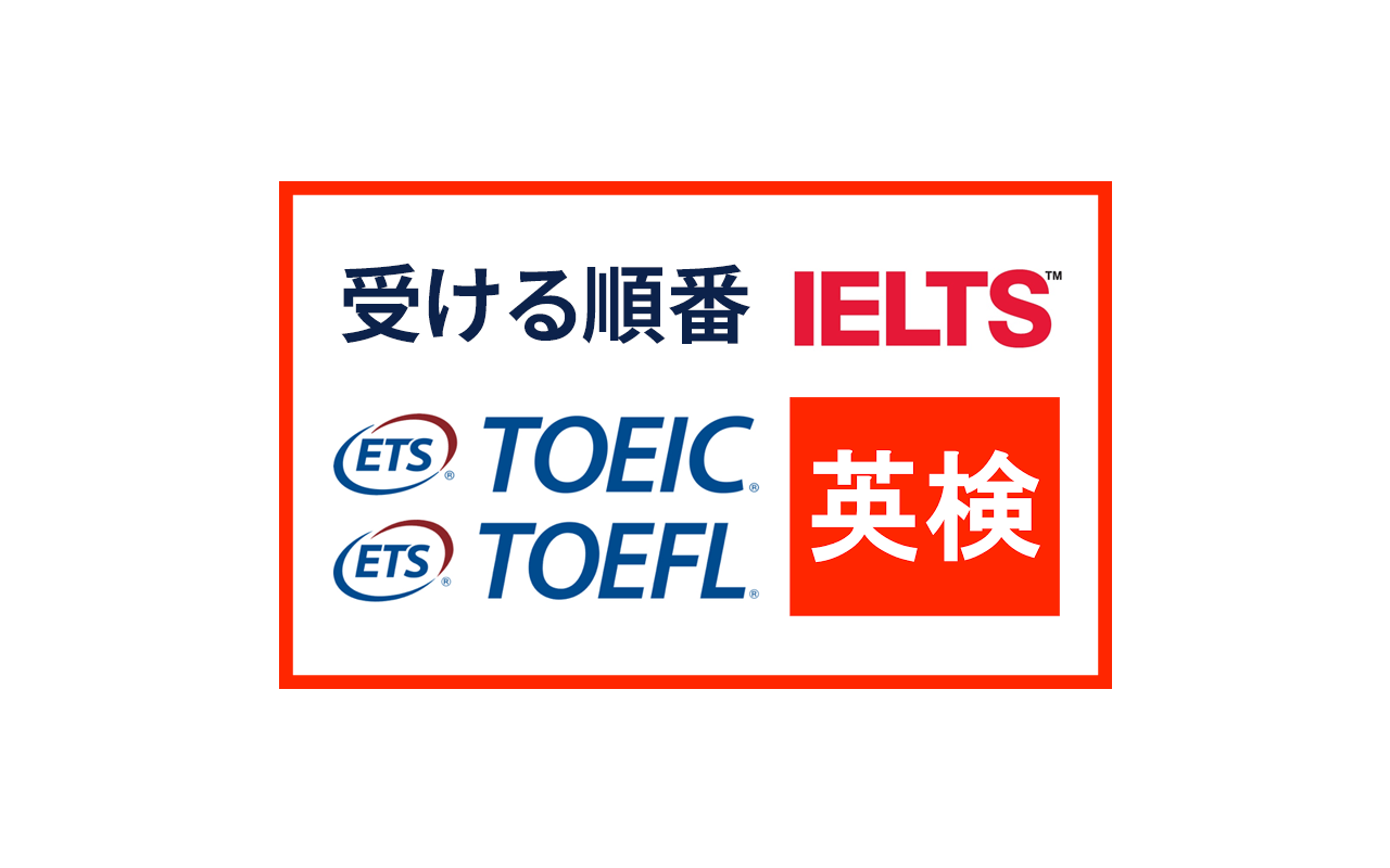 TOEIC？英検？英語資格試験のオススメの順番！英語力に与える影響とは post image