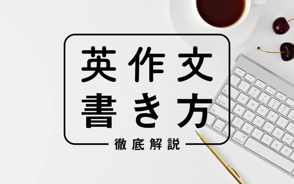【決定版】英語のライティングの書き方徹底解説〜英検・TOEFL・IELTS・エッセイ〜 post image