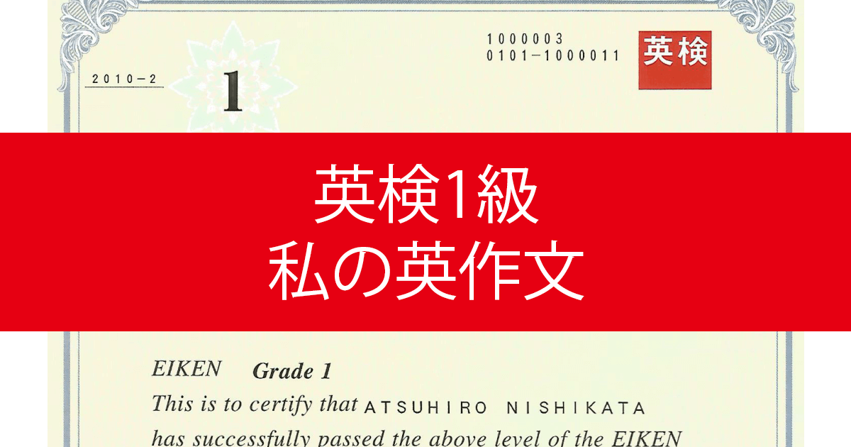 私が英検1級合格に行った勉強法｜英作文（エッセイ）対策編 post image