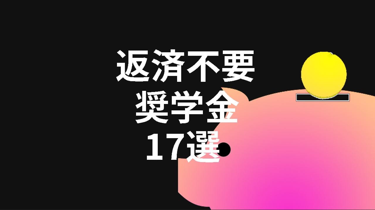 お金がなくても留学できる！？狙い目の返済不要の奨学金17選 post image