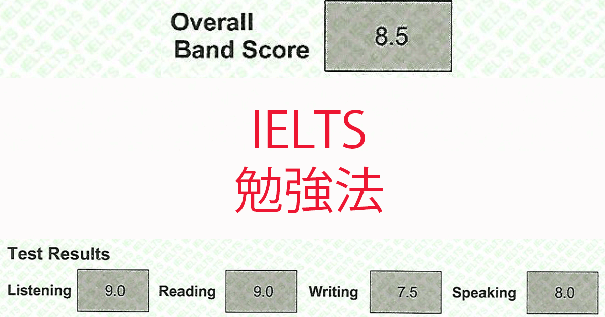 【独学でIELTS8.5獲得】純ジャパな私の勉強法とオススメ参考書を公開します post image