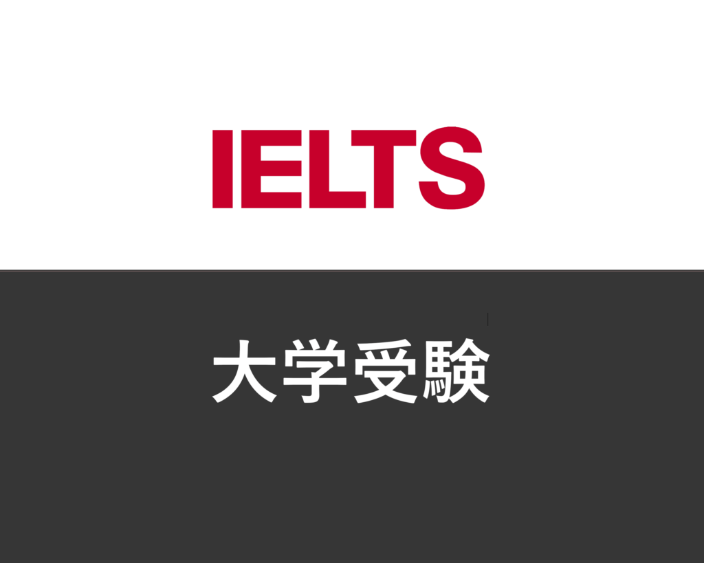 大学入試の英語が変わる！？IELTSでお得に受験できる大学30選 post image