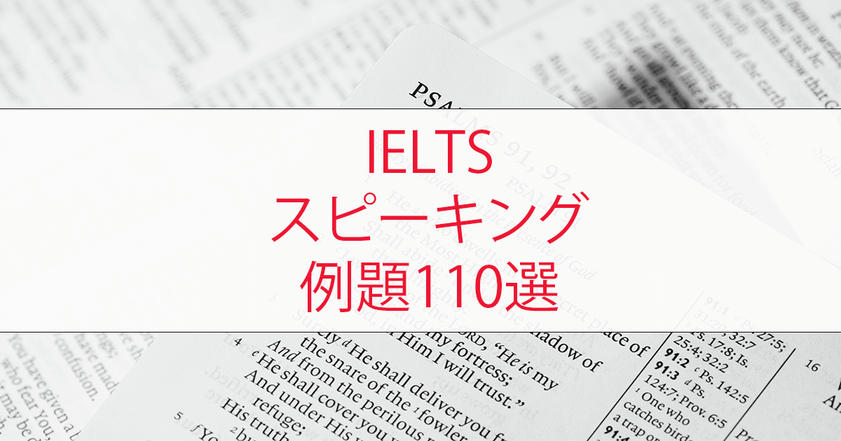 IELTSスピーキングで8.5を取った私が対策で使った例題110選 post image