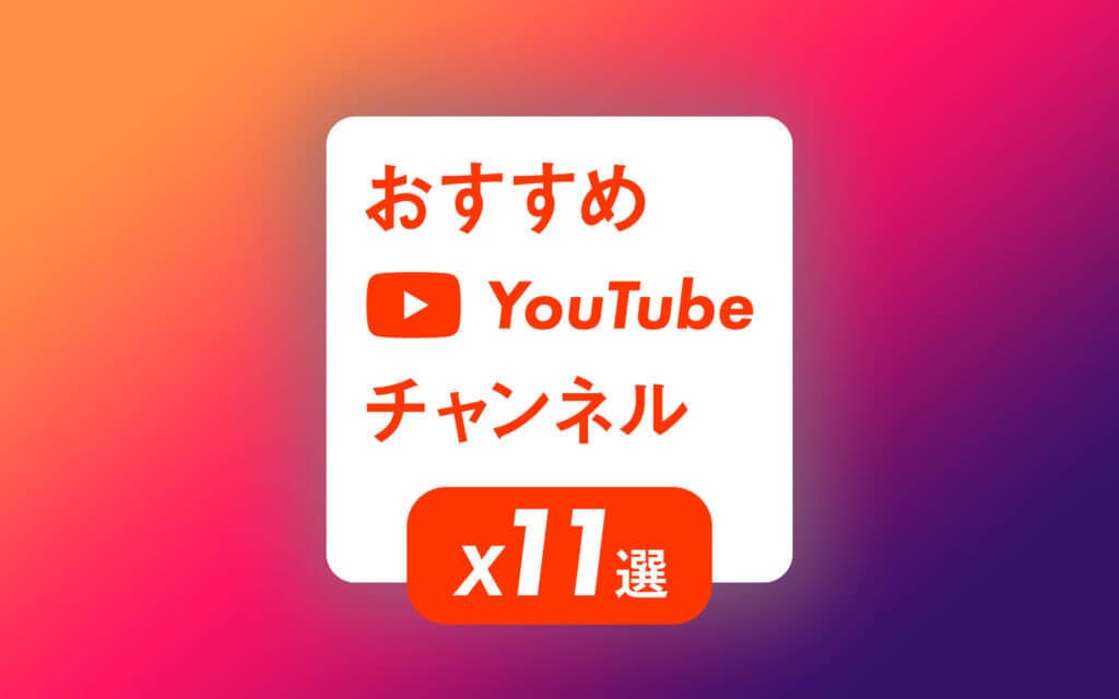 【11選】 YouTuberの私が紹介！英語学習者向けおすすめチャンネル【レベル別】 post image