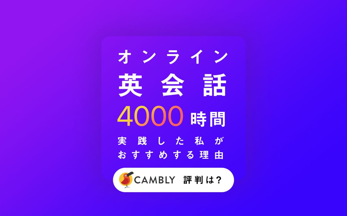 【CAMBLYの評判は？】オンライン英会話を4000時間実践した私がおすすめする理由 post image