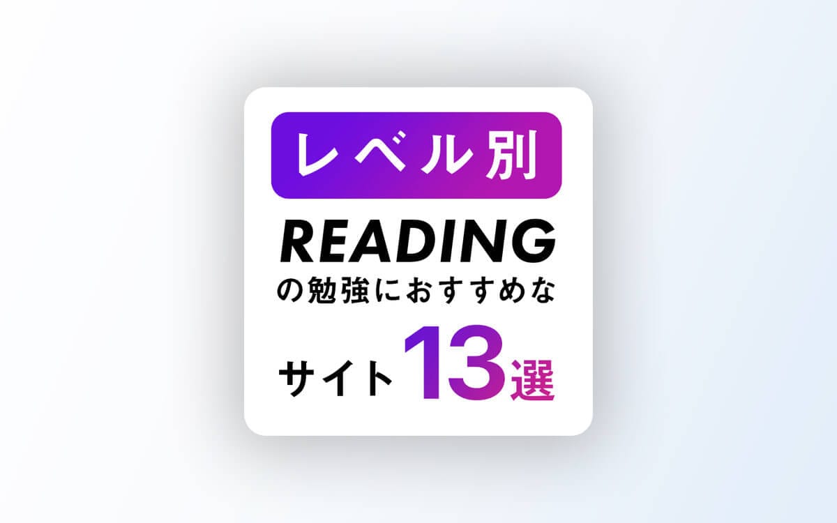 英語リーディングの勉強におすすめなサイト13選【レベル別】 post image