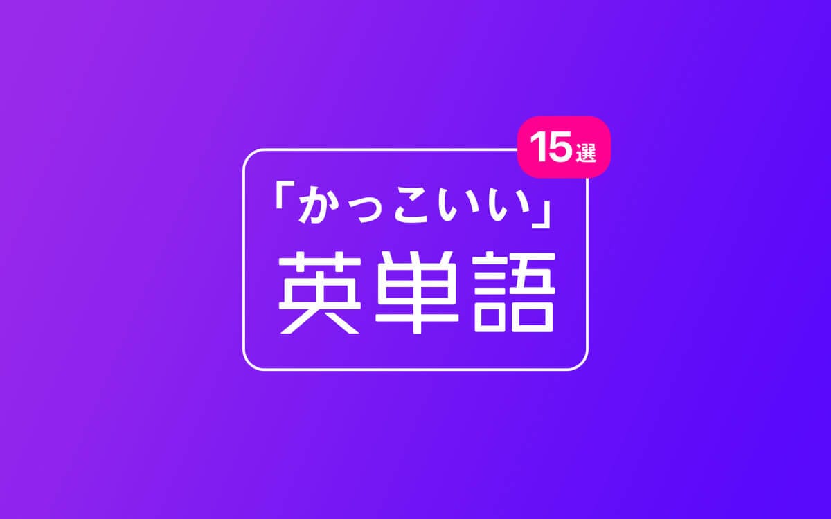 かっこいい英単語15選!ネイティブに驚かれるクールで使える英語表現を伝授します。 post image