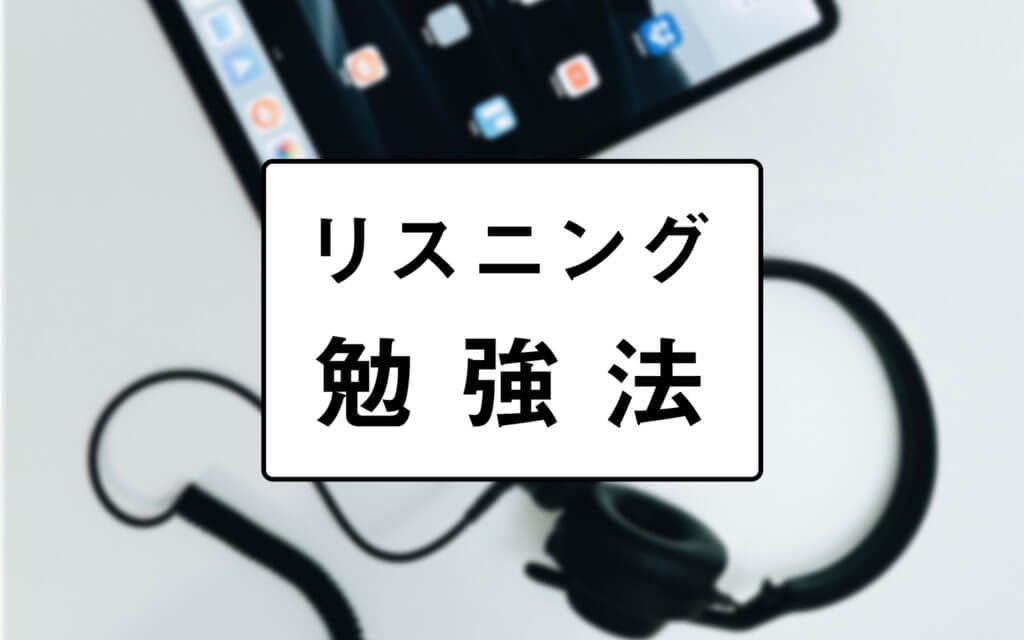 【英語のリスニング勉強法徹底解説】これで完璧に聞き取れる！意味が分かる！ post image