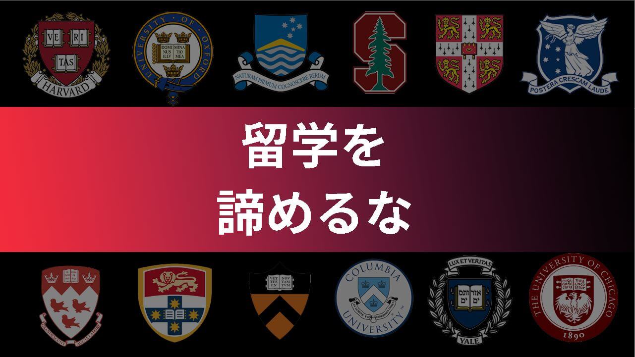 大学院留学にかかる費用大公開！お金持ちじゃなくても留学費を貯める post image