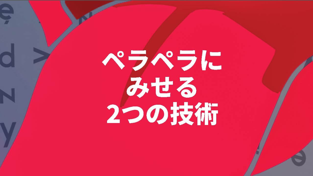 【今すぐ実践】あなたの英語をペラペラに魅せる「２つのコツ」 post image