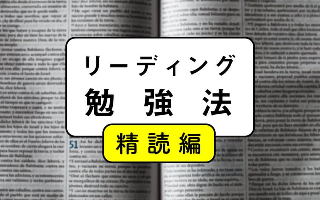 【精読編】英語のリーディング勉強法を徹底解説〜英語はこうして読めるようになる