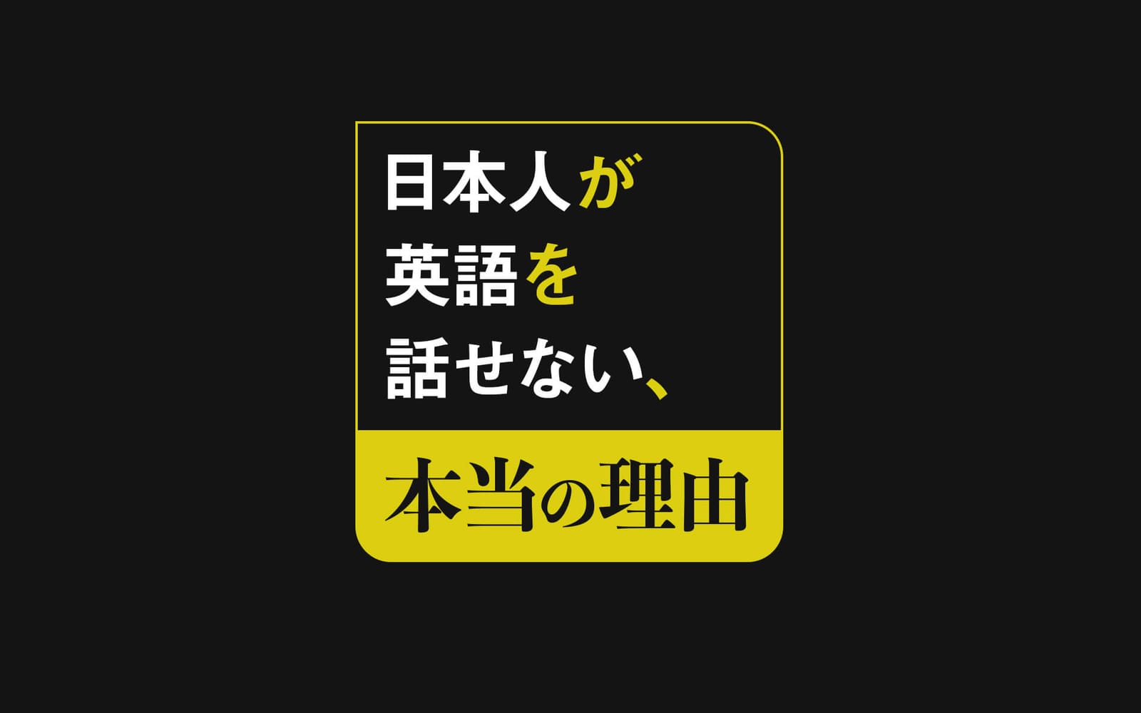 日本人が英語を話せない本当の理由【TOEIC満点の私が仕組みを徹底解説】 post image