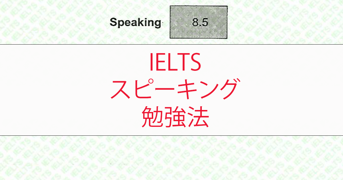 日本生まれ日本育ちの私がIELTSスピーキングで8.5を獲得｜対策とコツを公開！ post image