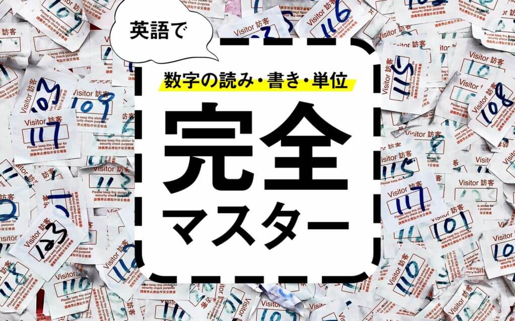 【永久保存版】英語で数字の読み方・書き方・単位を一気に覚えよう|音声付き post image