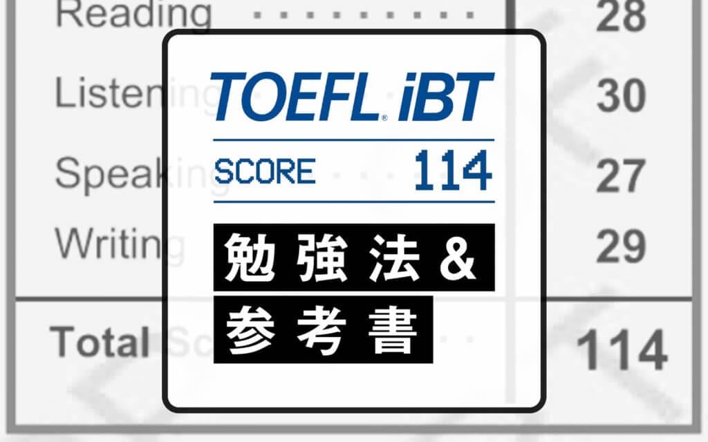 【完全版】TOEFL100点を2か月で突破した勉強法と参考書を完全公開！ post image