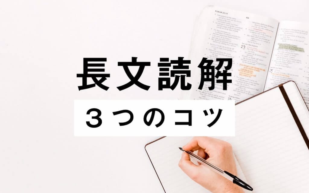 【東大英語を使って】長文読解をクリアする3つのコツを徹底解説 post image