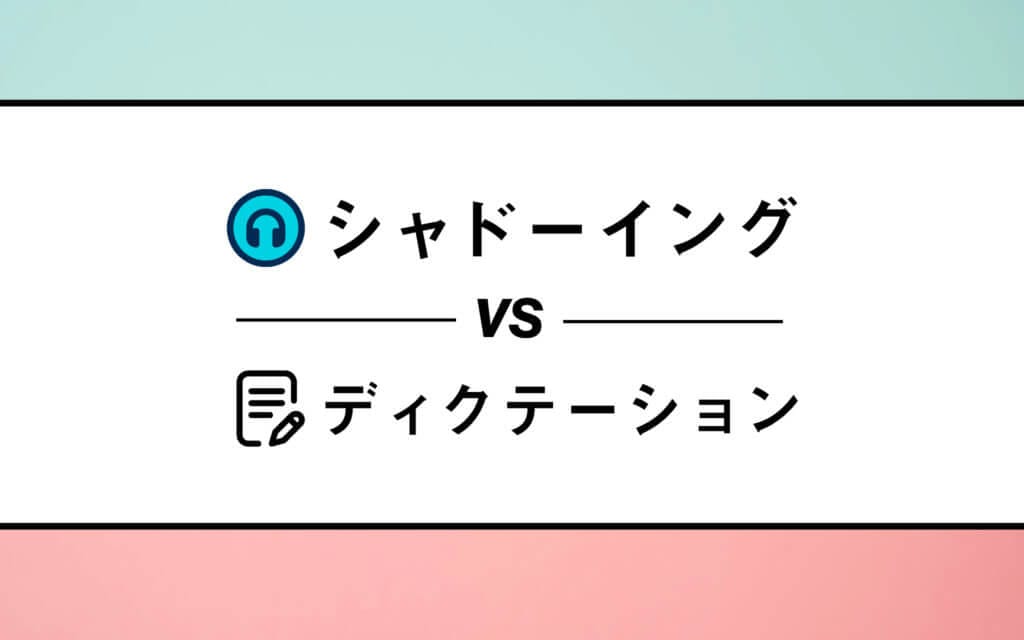 最強リスニング勉強法決定戦！シャドーイング対ディクテーション post image