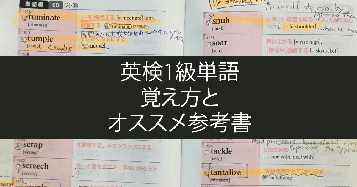 私が英検1級合格に行った勉強法｜単語の覚え方とおすすめ参考書編 post image