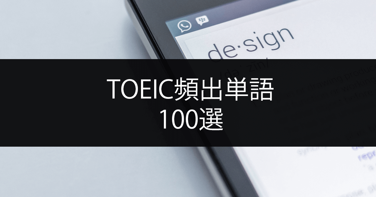 【意外と知らない !?】TOEIC990点の私が教える知らないとまずい超頻出英単語100選！ post image