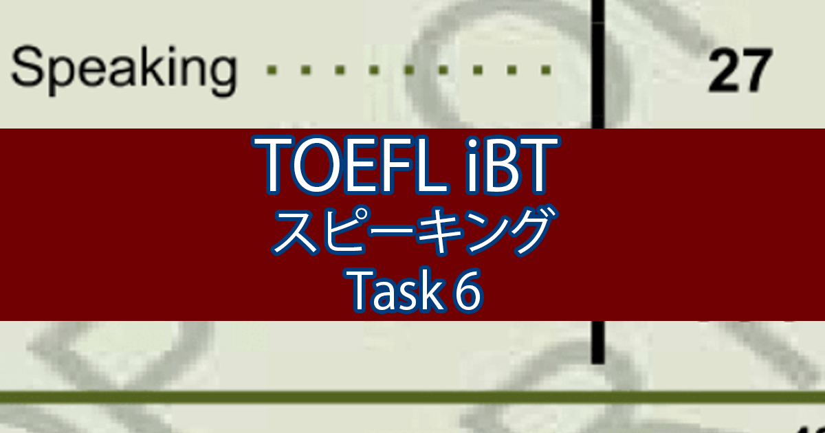 TOEFL iBTスピーキングで27点を獲得した私が対策とコツを紹介｜Task 6 post image