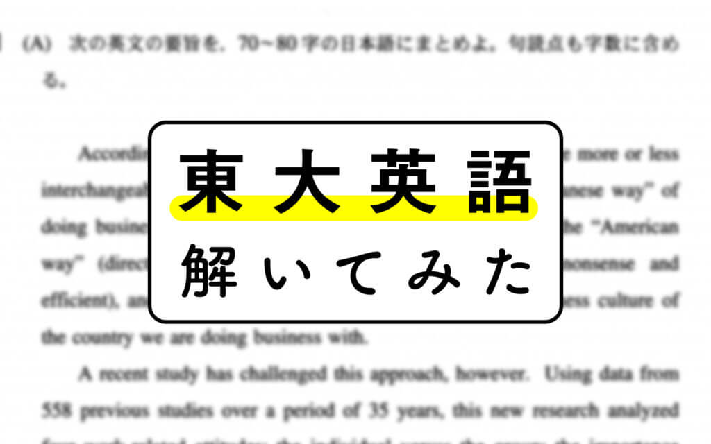 TOEIC満点が東大英語解いてみた〜リーディング中の頭の中解説 post image