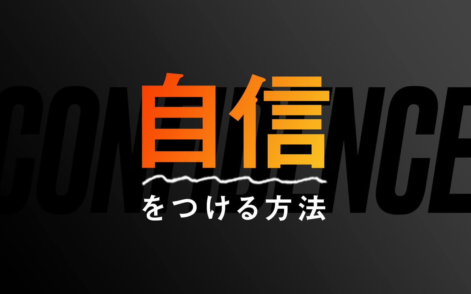 自信をつける方法 post image