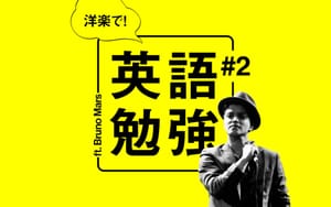 【洋楽で英語勉強】ブルーノマーズの曲で勉強してみた② post feature image