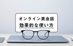 【オンライン英会話】が超効果的になる使い方を徹底解説する post feature image