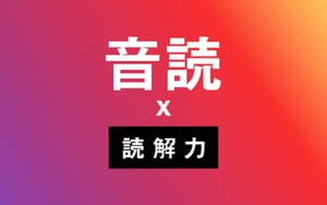 「音読で英語のリーディングが伸びる」は間違い!?音読のメリットとは post feature image