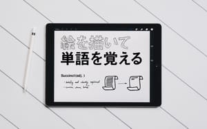 絵を描く英単語暗記法はいつ使用するべき？ post feature image