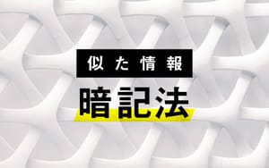 【暗記法②】誰でも似た情報を完璧に暗記できる方法とは！？ post feature image