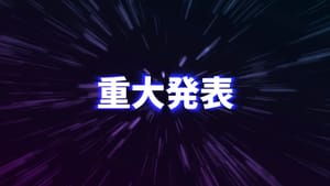 【重大発表】英語学習教材を無料配布いたします。 post feature image