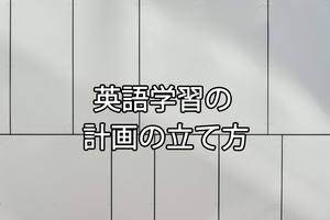 【5つのステップ】最適な英語の勉強計画の立て方を公開！ post feature image